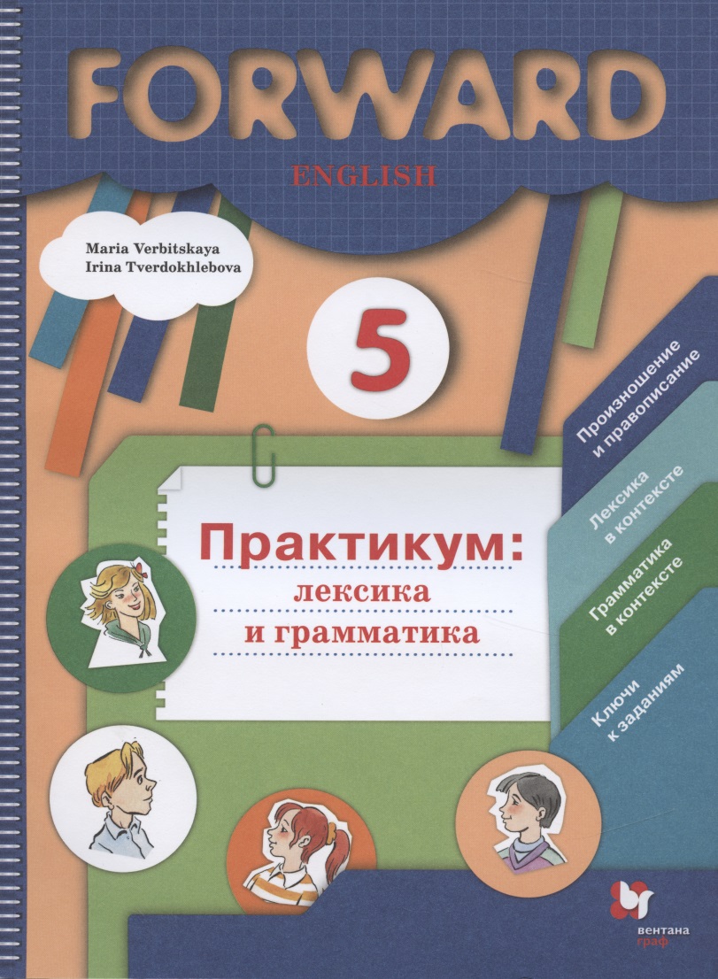 Forward English. Английский язык. 5 класс. Практикум: лексика и грамматика Читай-город