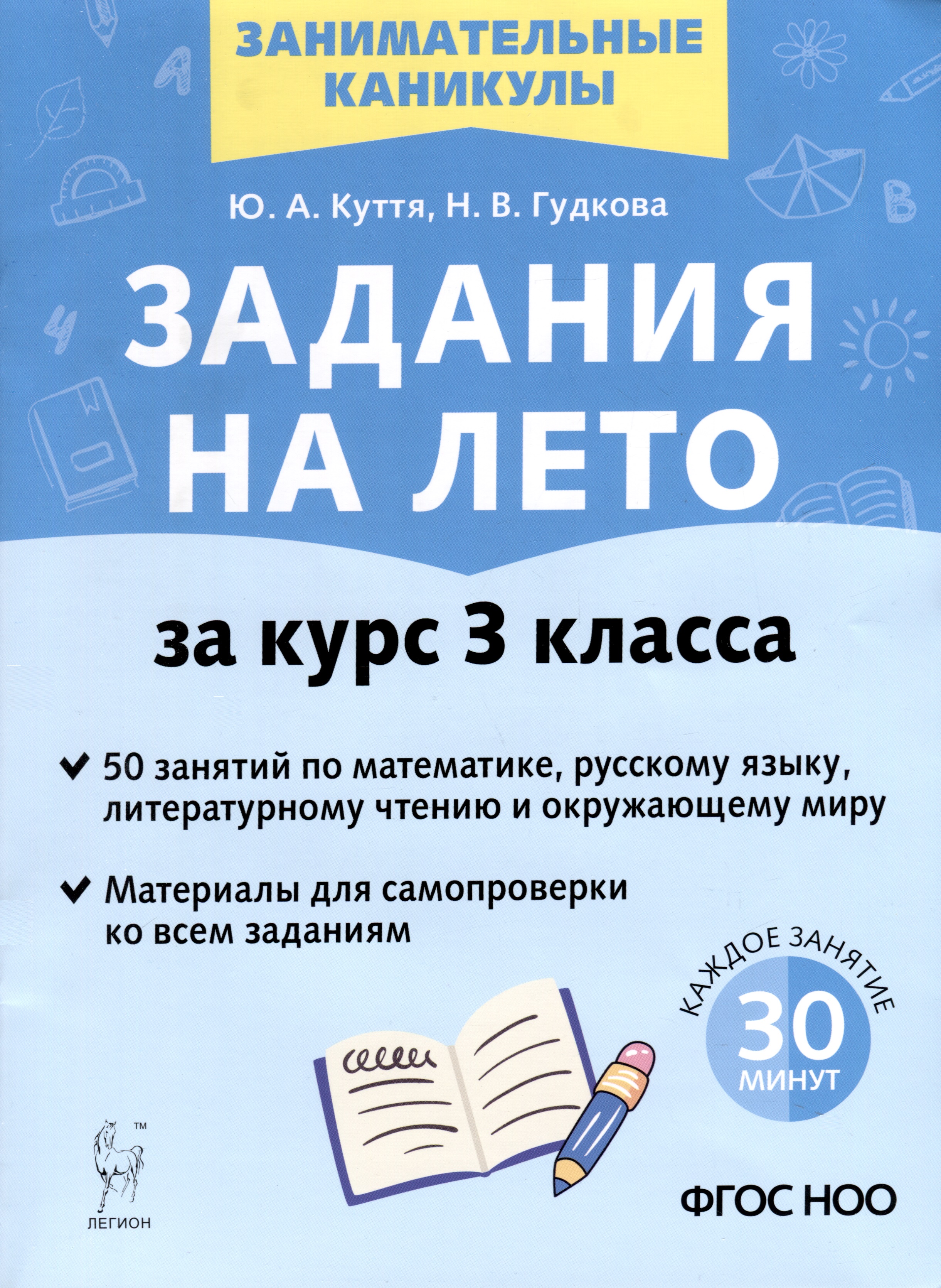 Задания на лето. 3 класс. 50 занятий по математике, русскому языку, литературному чтению и окружающему миру Читай-город