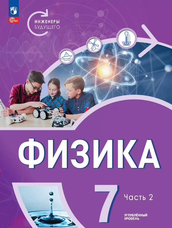 Физика. Инженеры будущего. 7 класс. Углубленный уровень. Учебник. В двух частях. Часть 2. ФГОС 2021 Читай-город