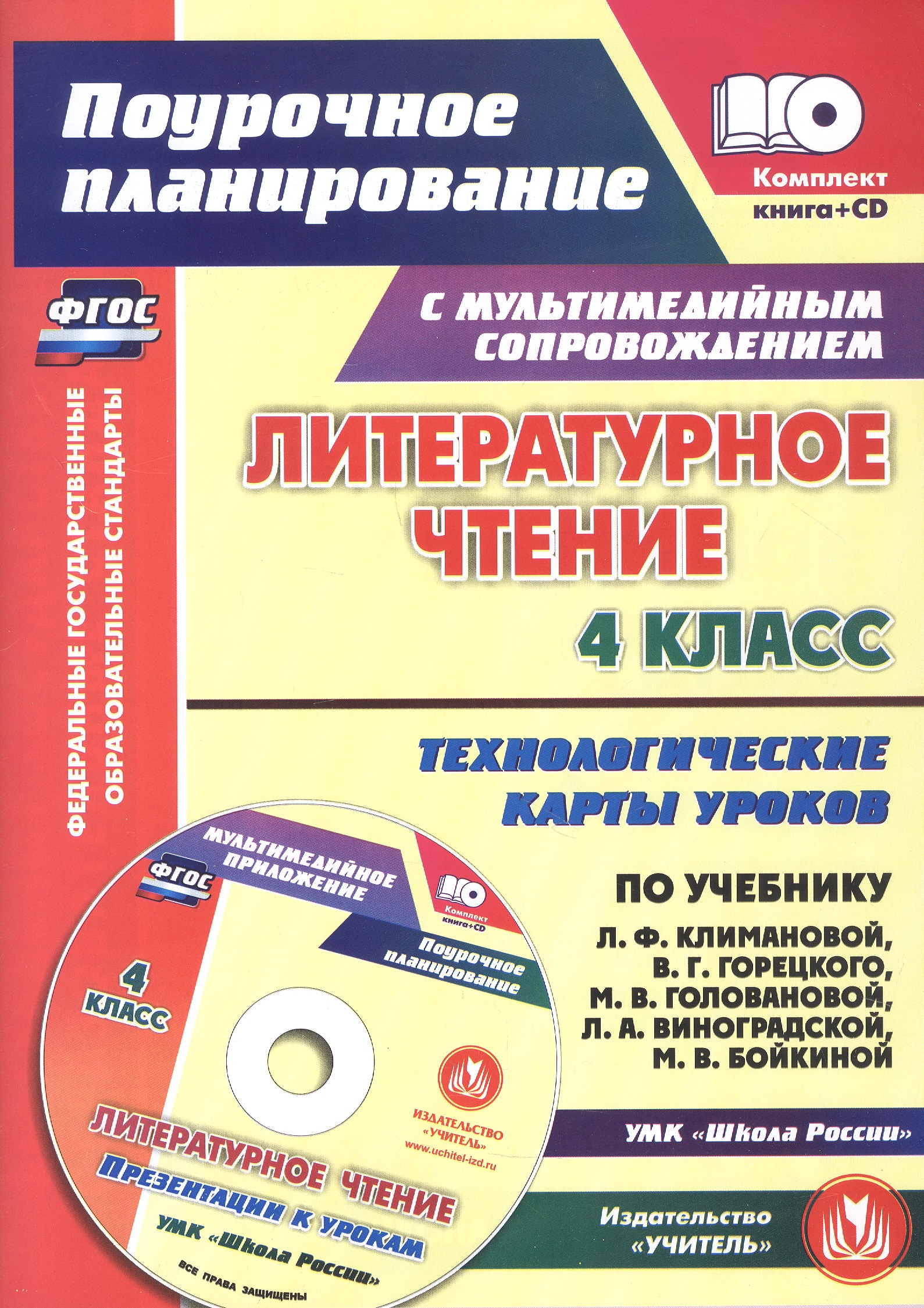 Литературное чтение. 4 класс. Технологические карты уроков по учебнику Л.Ф. Климановой, В.Г. Горецкого, М.В. Головановой, Л.А. Виноградской, М.В. Бойкиной к УМК "Школа России". Книга+диск (Комплект). ФГОС Читай-город