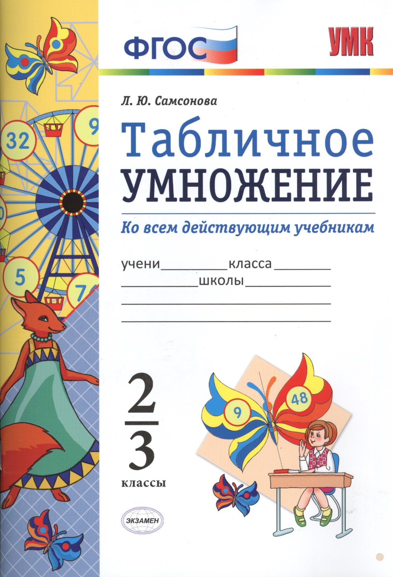 Математика. Табличное умножение. 2-3 кл. ФГОС Читай-город