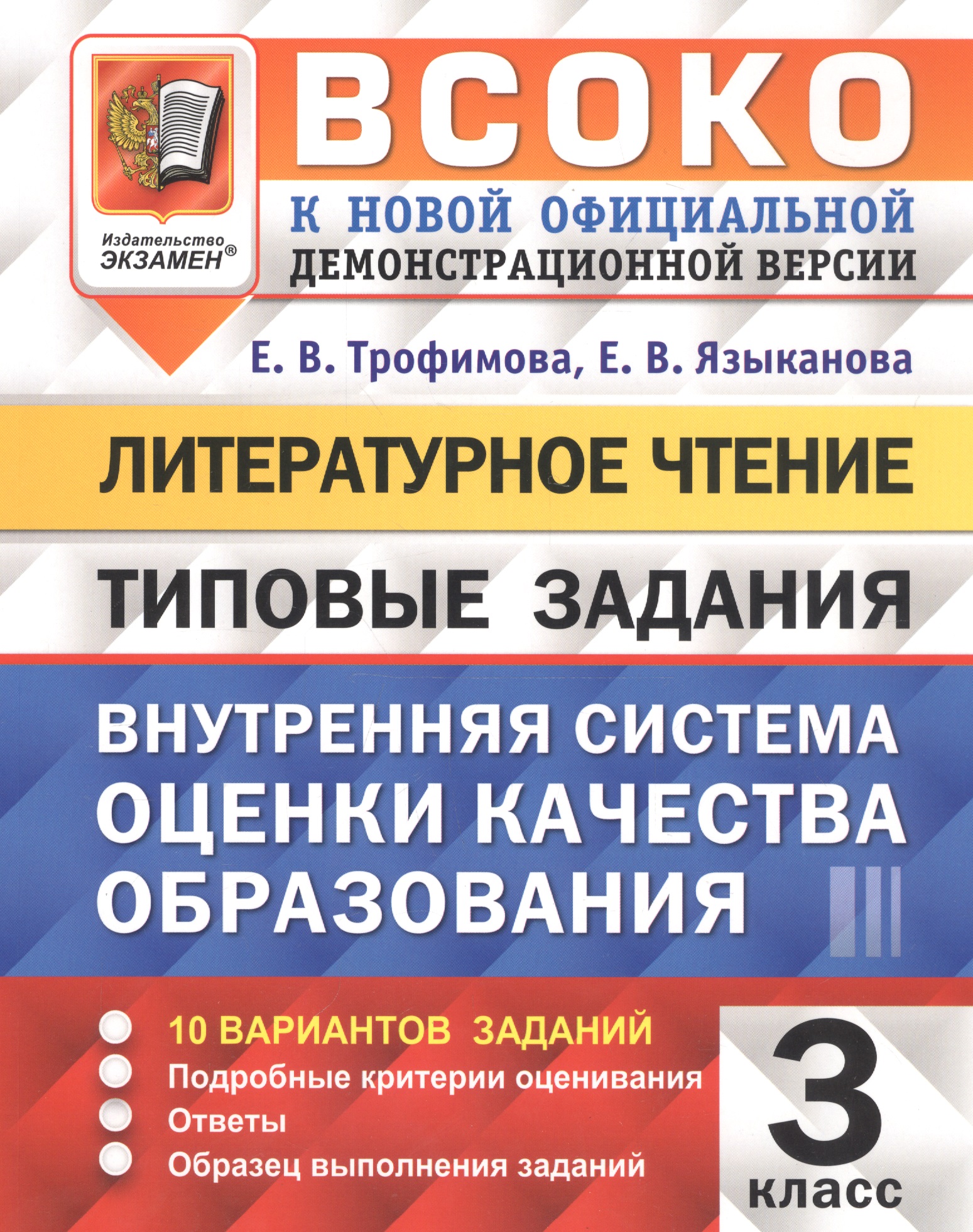 ВСОКО Литературное чтение 3 кл. Типовые задания 10 вариантов (мВСОКОТЗ) Трофимова (ФГОС) Читай-город