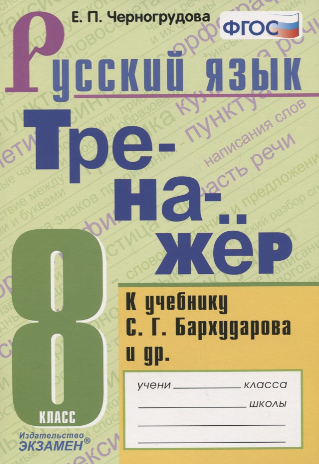 Тренажер по русскому языку. К учебнику С.Г. Бархударова и др. "Русский язык. 8 класс" Читай-город