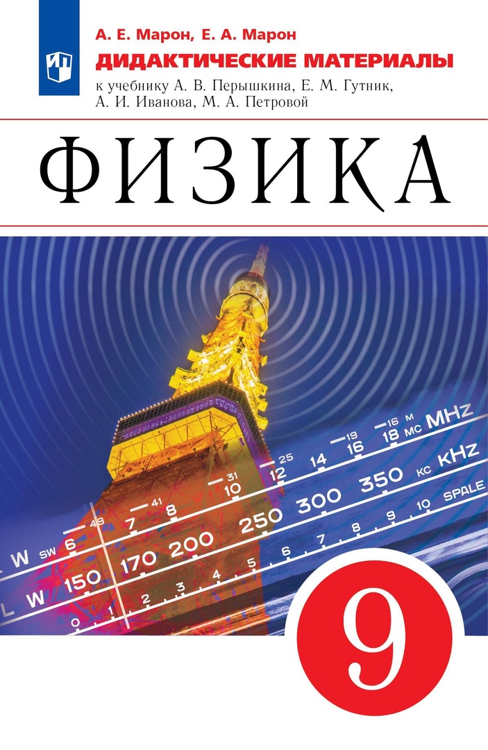 Физика. 9 класс. Дидактические материалы. К учебнику И.М. Перышкина, Е.М. Гутник, А.И. Иванова, М.А. Петровой Читай-город