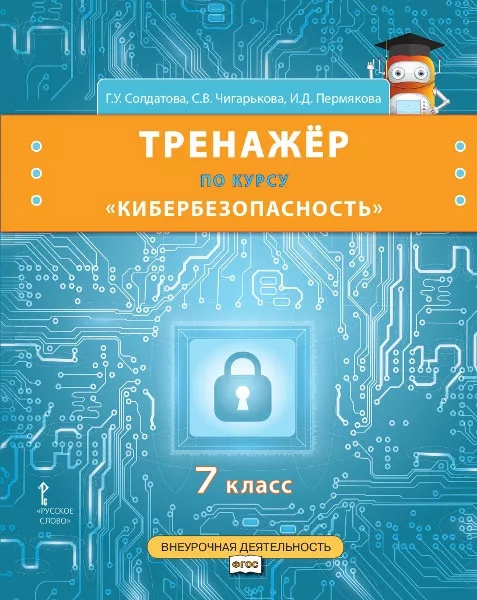 Тренажер по курсу "Кибербезопасность". 7 класс Читай-город