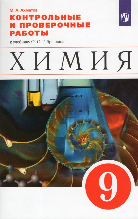 Химия. 9 класс. Контрольные и проверочные работы к учебнику О.С. Габриеляна Читай-город