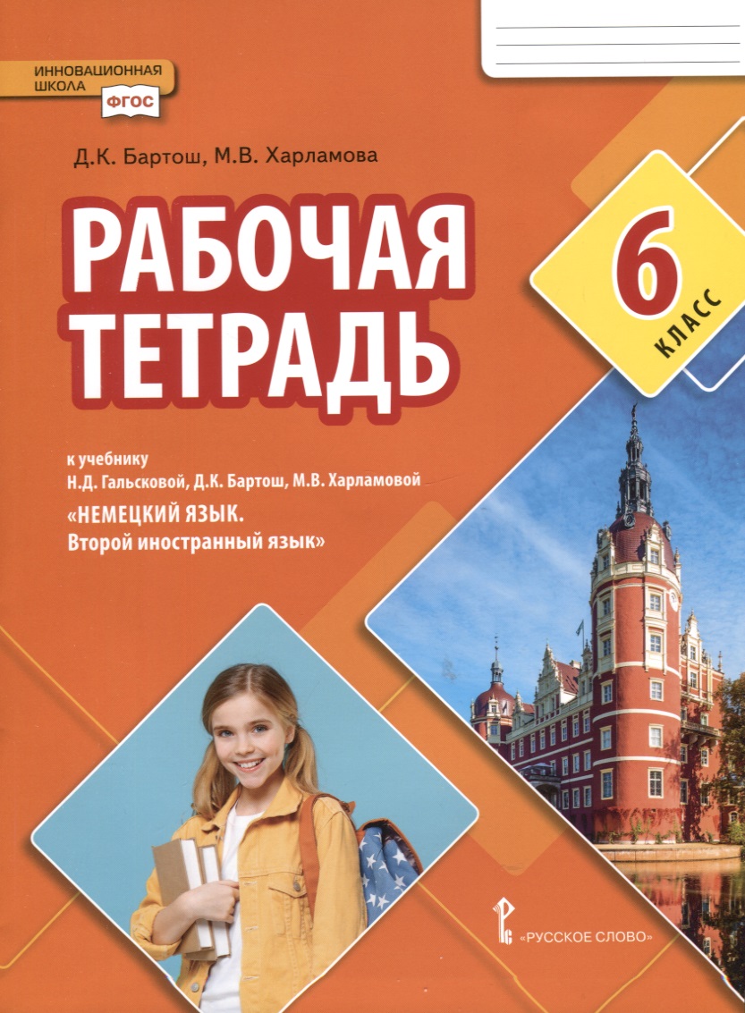 Рабочая тетрадь к учебнику Н.Д. Гальсковой, Д.К. Бартош, М.В. Харламовой «Немецкий язык. Второй иностранный язык». 6 класс Читай-город