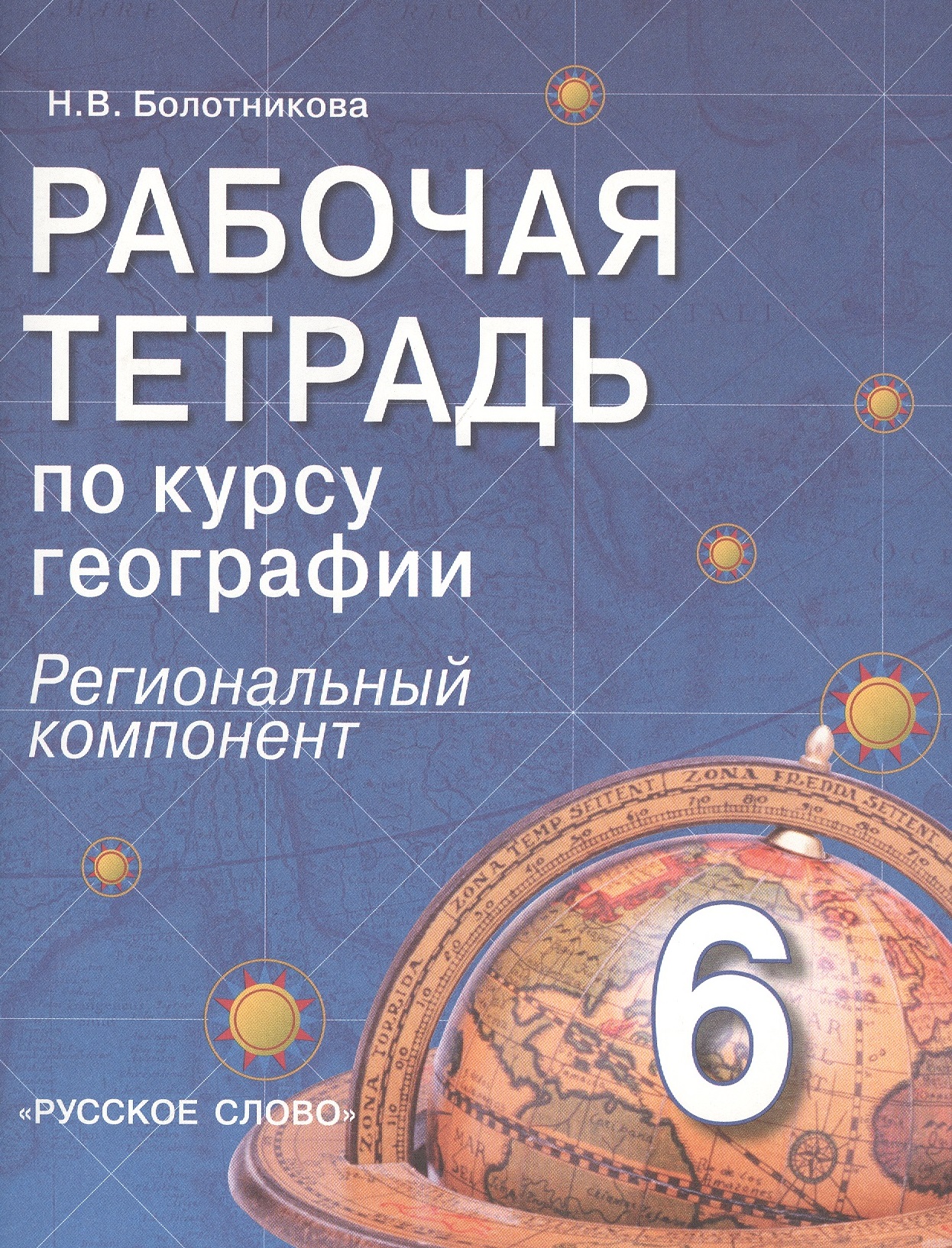 Рабочая тетрадь по курсу географии. 6 класс (региональный компонент) Читай-город