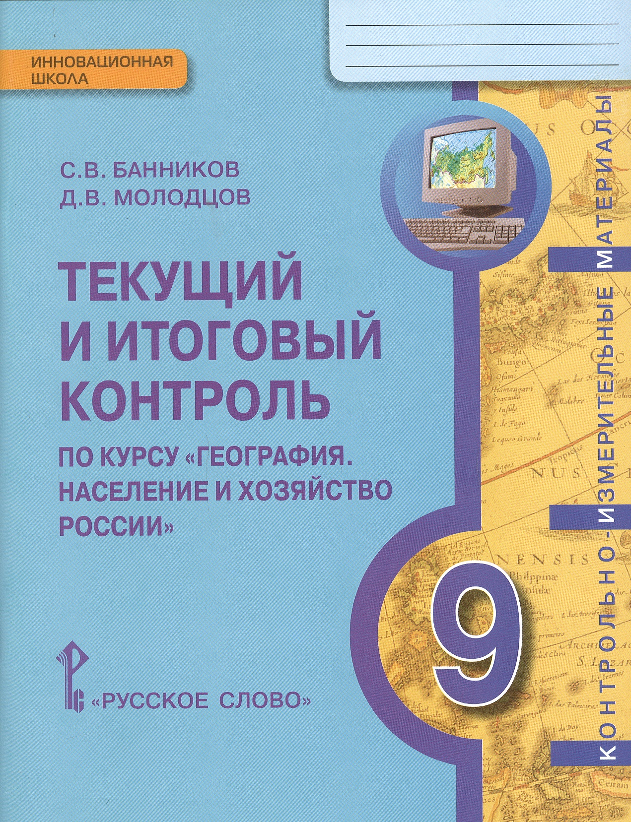 География. Население и хозяйство России. 9 класс. Текущий и итоговый контроль. Контрольно-измерительные материалы Читай-город