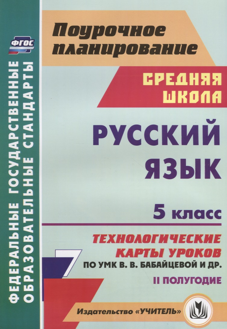 Русский язык. 5 класс. Технологические карты уроков по УМК В.В. Бабайцевой и др. 2 полугодие Читай-город