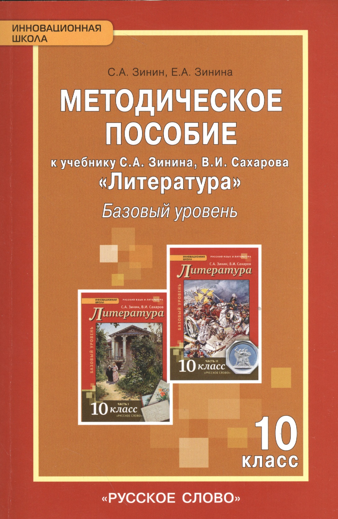 Литература. 10 класс. Методическое пособие к учебнику С.А Зинина, В.И. Сахарова "Литература". Базовый уровень Читай-город