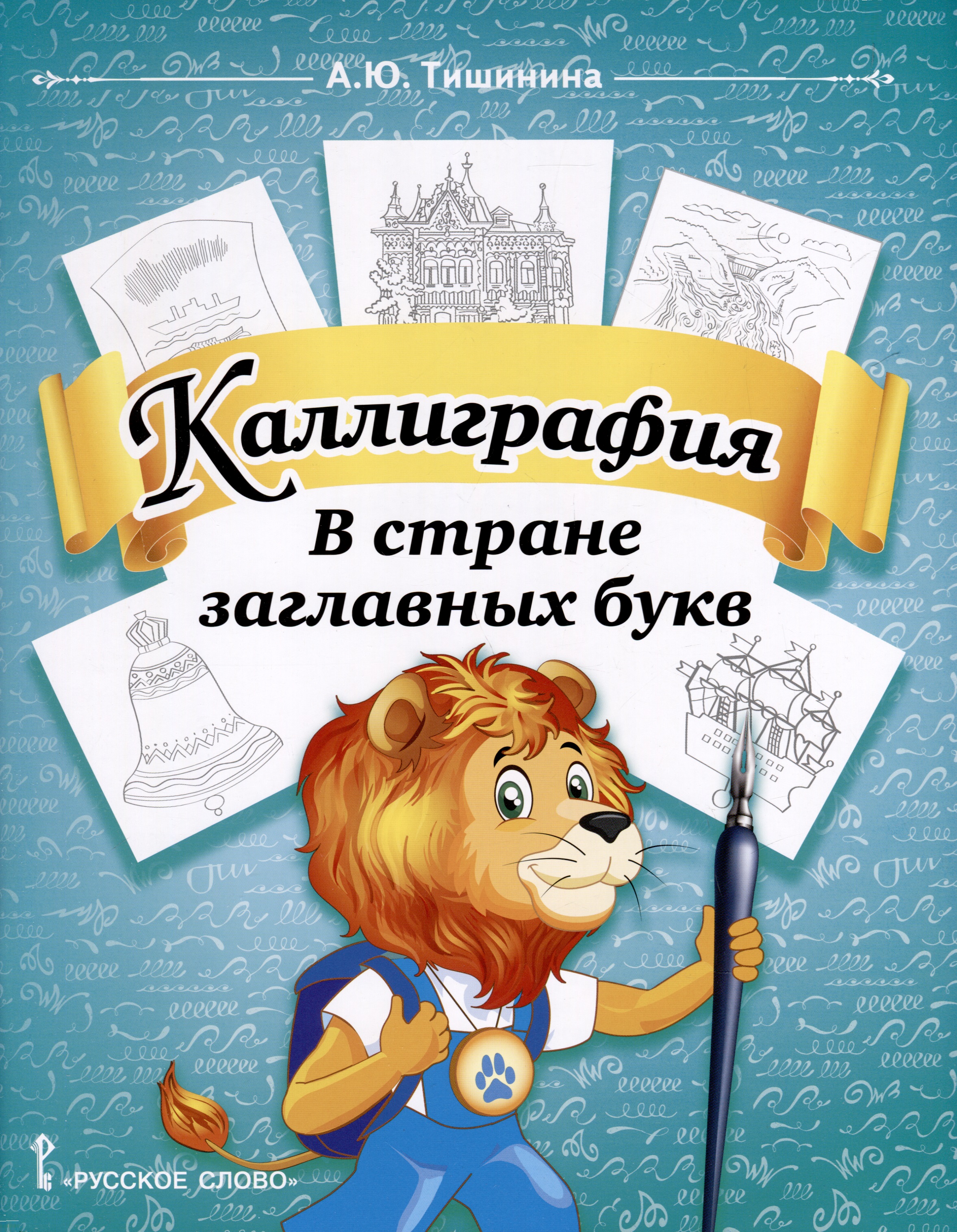 Каллиграфия. В стране заглавных букв. 1-4 класс Читай-город