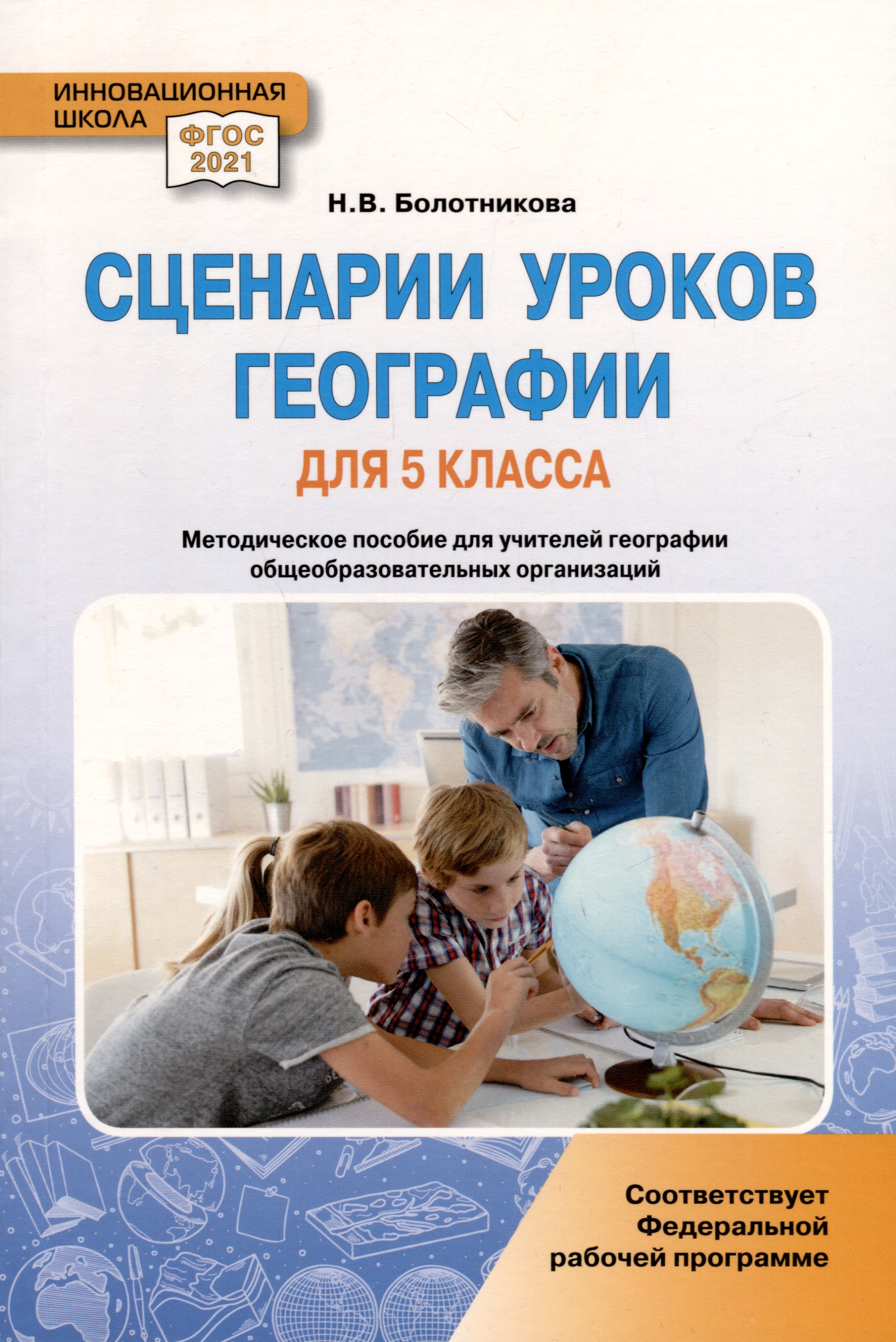 Сценарии уроков географии. 5 класс Читай-город