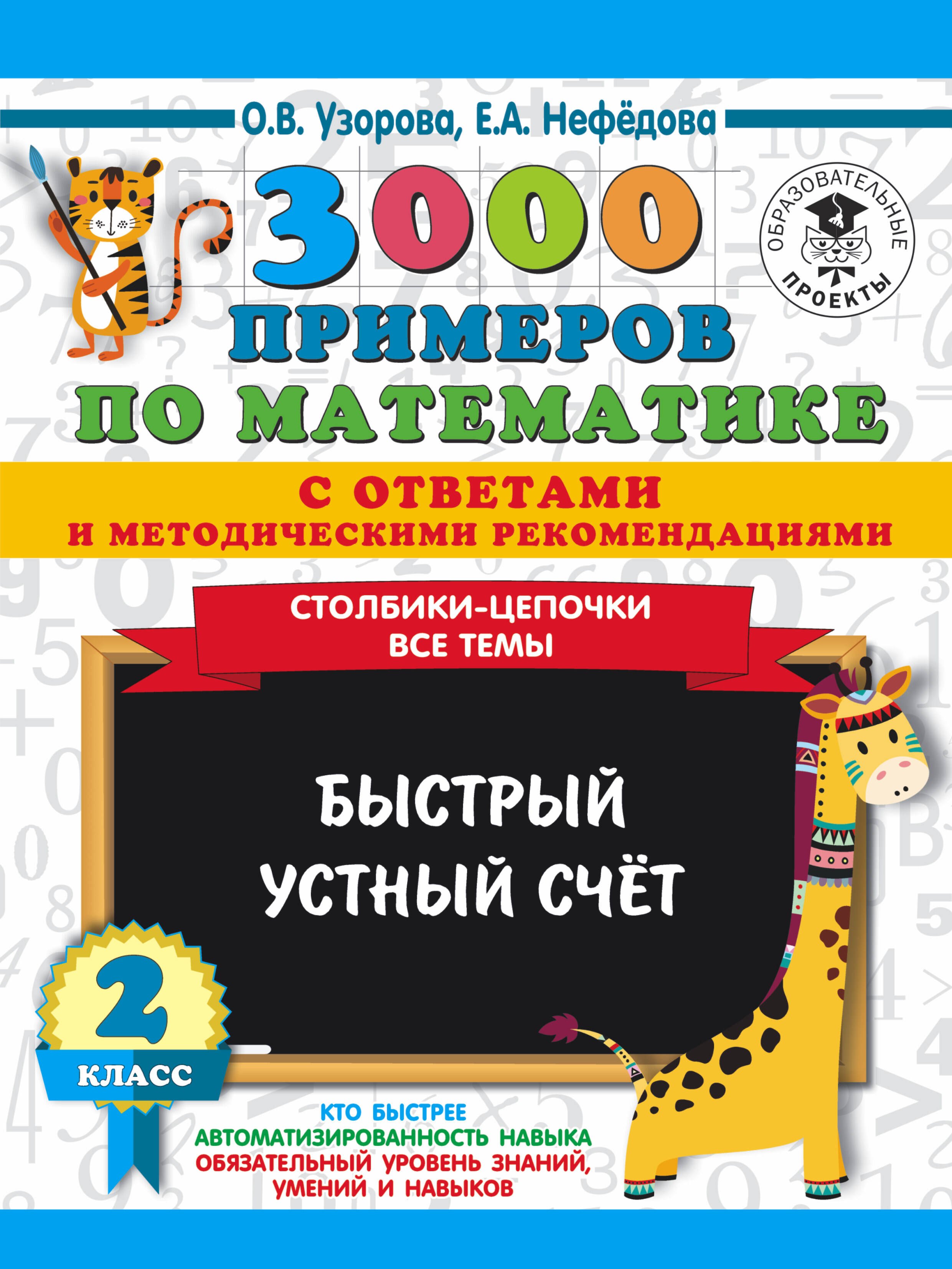 3000 примеров по математике с ответами и методическими рекомендациями. Столбики-цепочки. Все темы. Быстрый устный счёт. 2 класс Читай-город