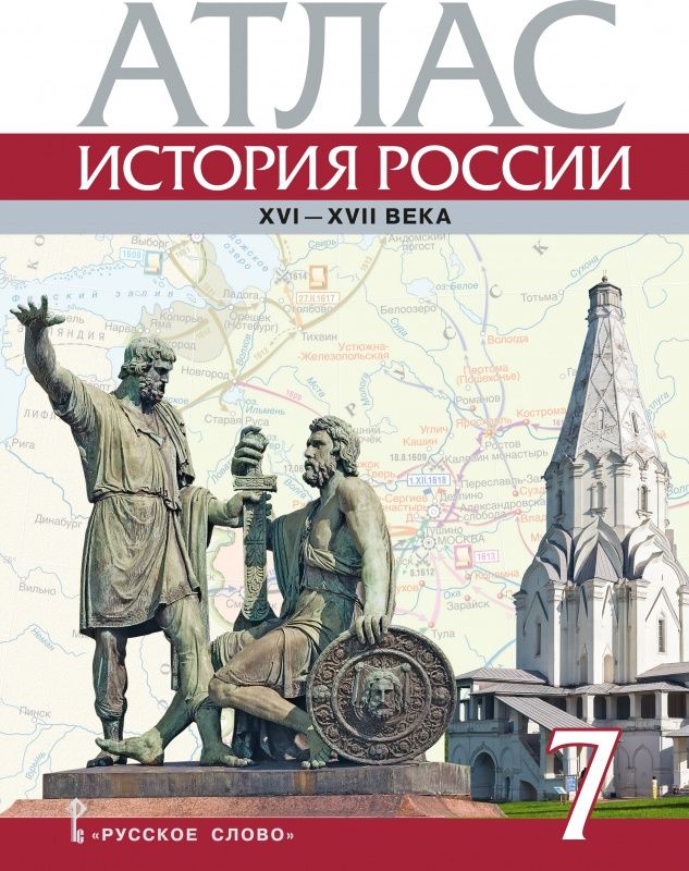 Атлас. История России XVI-ХVII века. 7 класс Читай-город