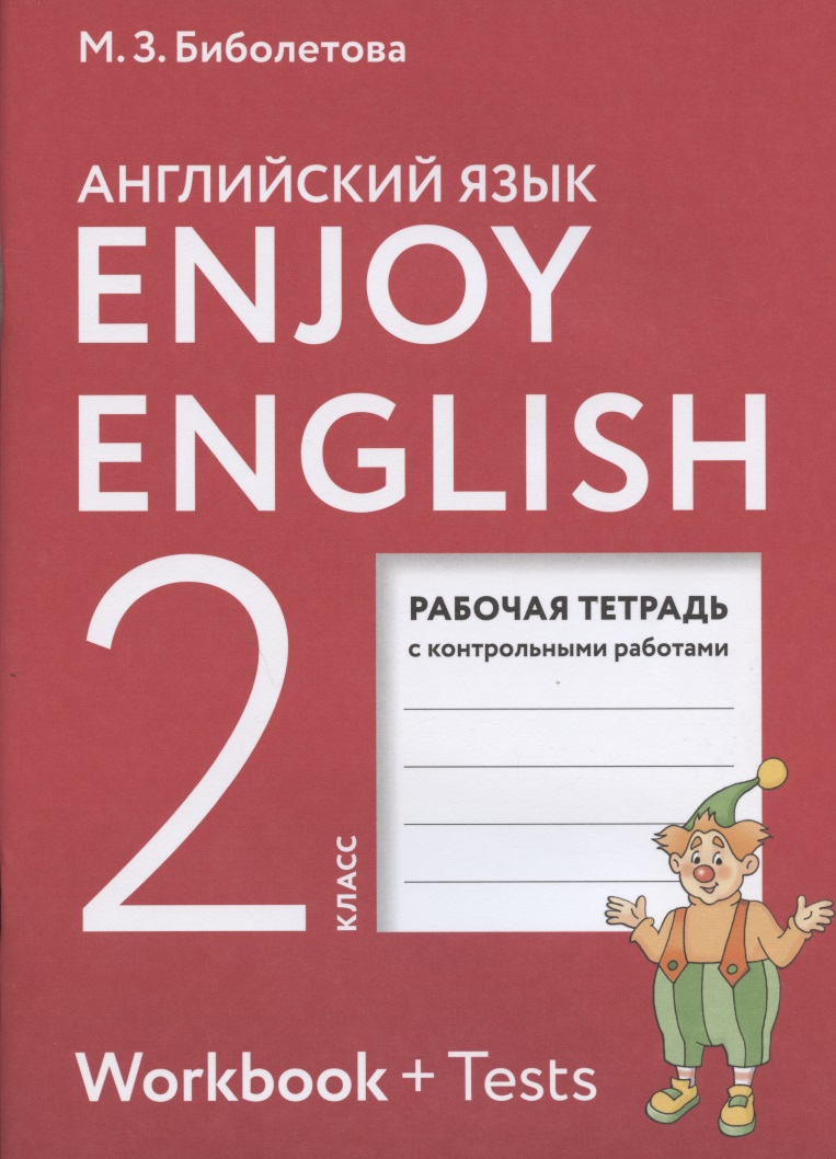 Enjoy English. Английский с удовольствием. 2 класс. Рабочая тетрадь с контрольными работами (7 изд) Читай-город
