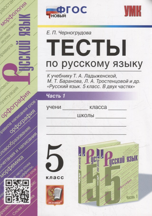 Тесты по русскому языку. В 2-х частях. Часть 1: 5 класс: к учебнику Т.А. Ладыженской, М.Т. Баранова, Л.А. Тростенцовой и др. «Русский язык. 5 класс. В двух частях». ФГОС НОВЫЙ Читай-город