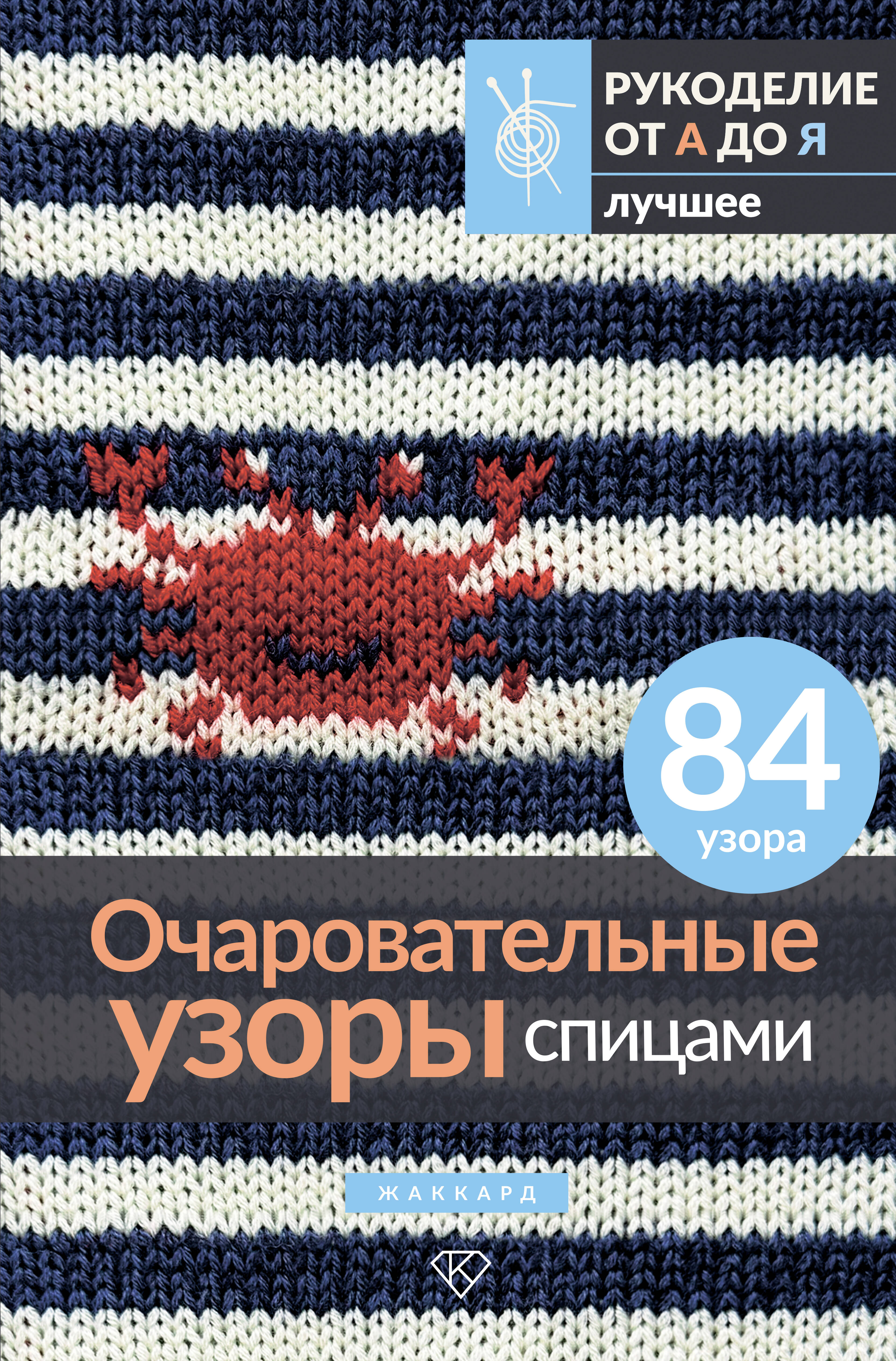 Очаровательные узоры спицами. Жаккард Читай-город