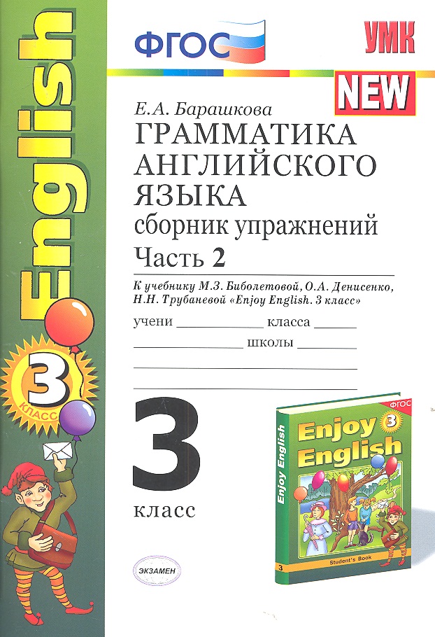 Грамматика английского языка. Сборник упражнений: часть II: к учебнику М.З. Биболетовой "Enjoy English. 3 класс" / 9-е изд., перераб. и доп. Читай-город