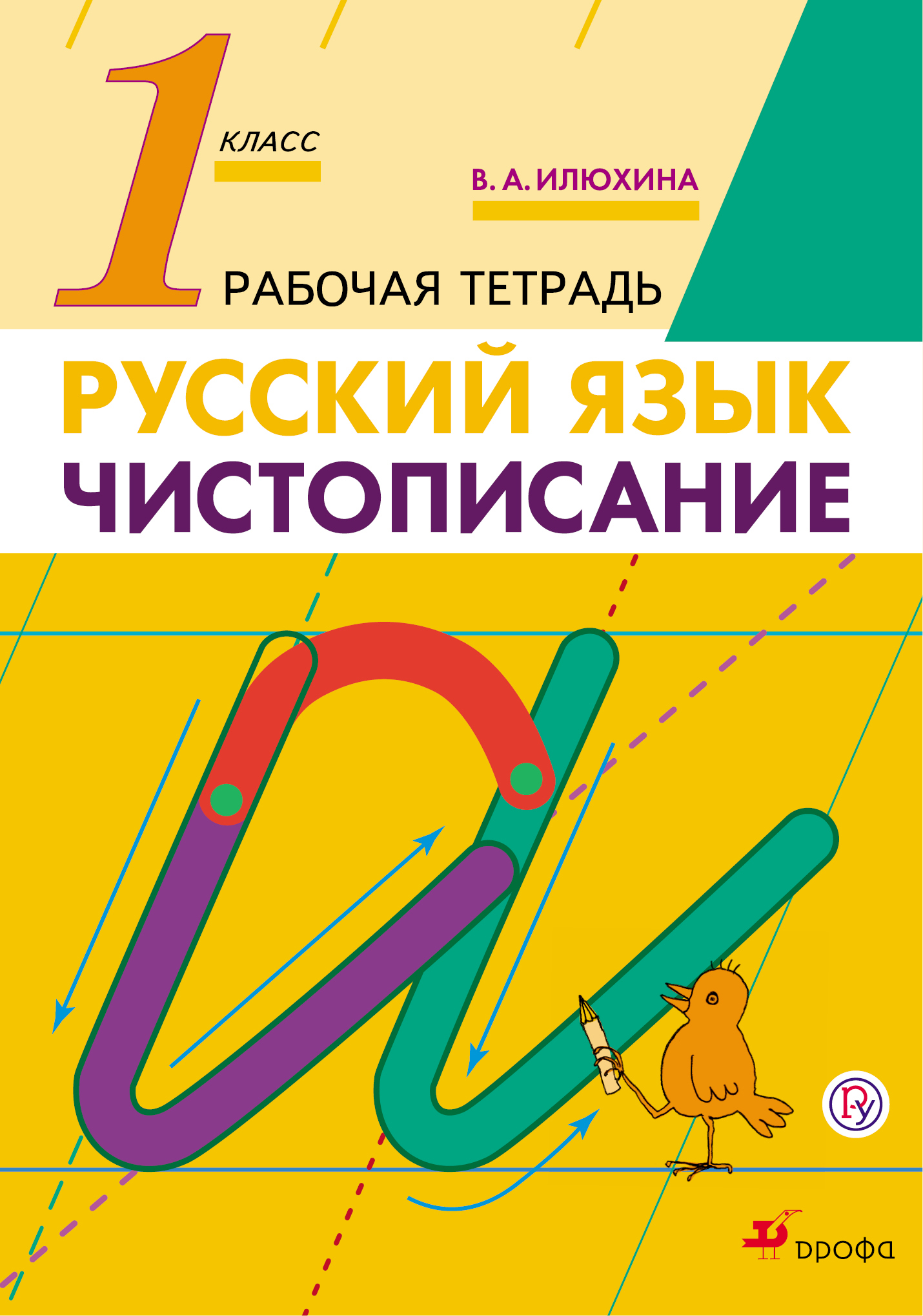 Чистописание. 1 класс. Рабочая тетрадь Читай-город