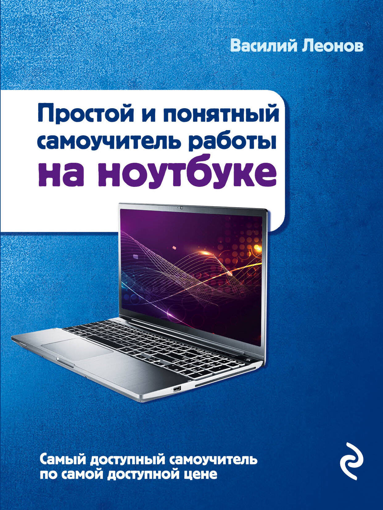 Ноутбук. Простой и понятный самоучитель. 2-е издание Читай-город