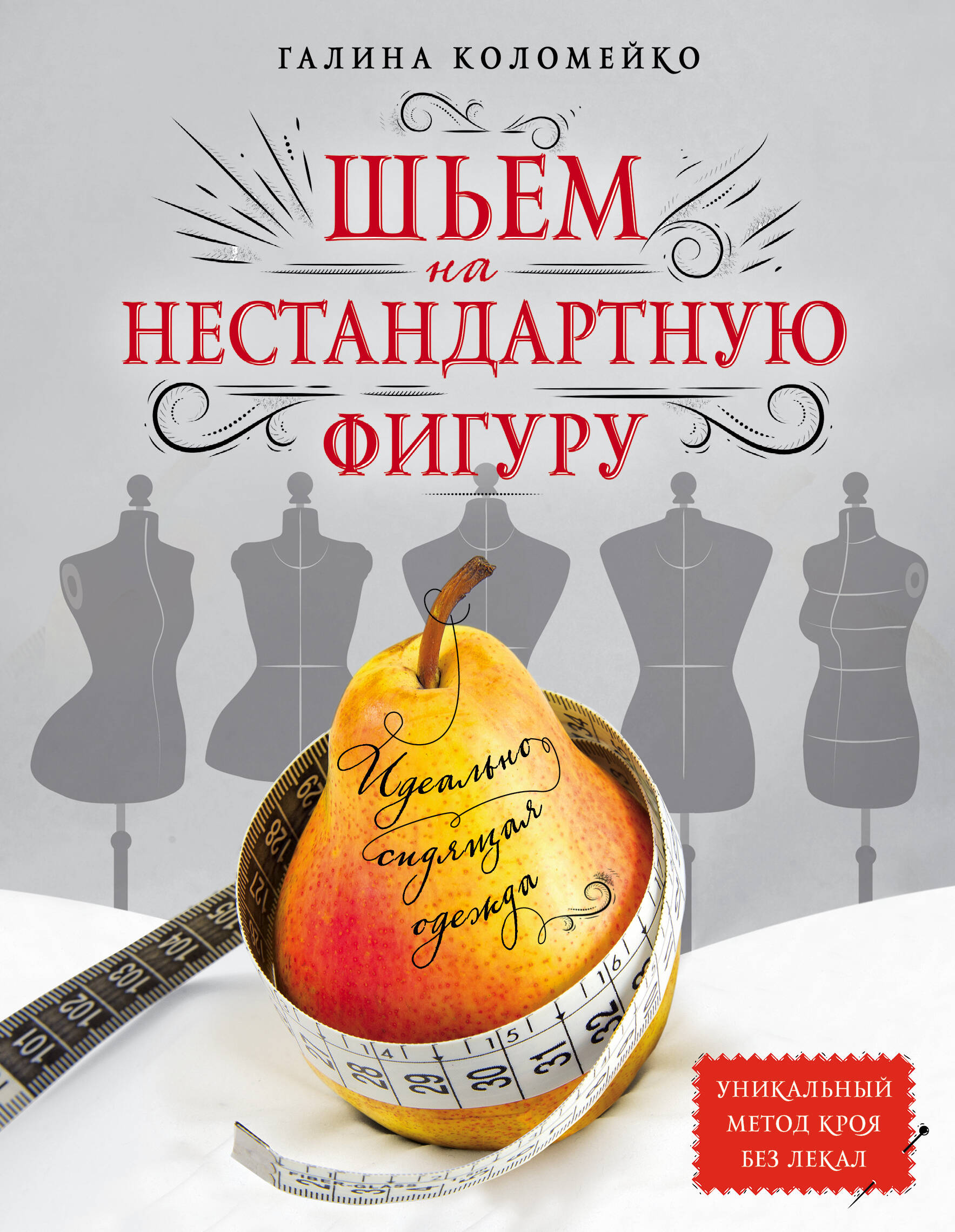 Идеально сидящая одежда. Шьем на нестандартную фигуру Читай-город
