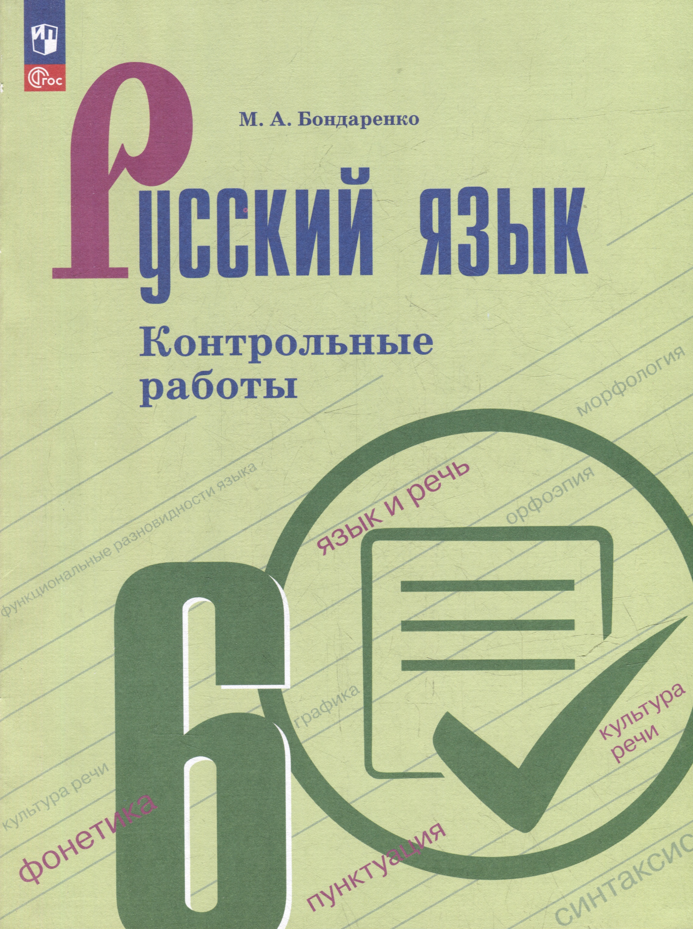 Русский язык. Контрольные работы. 6 класс. Учебное пособие Читай-город