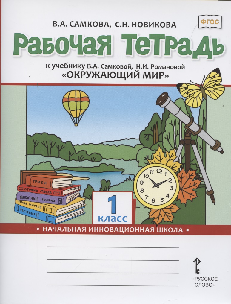 Рабочая тетрадь к учебнику В.А. Самковой, Н.И. Романовой "Окружающий мир". 1 класс Читай-город