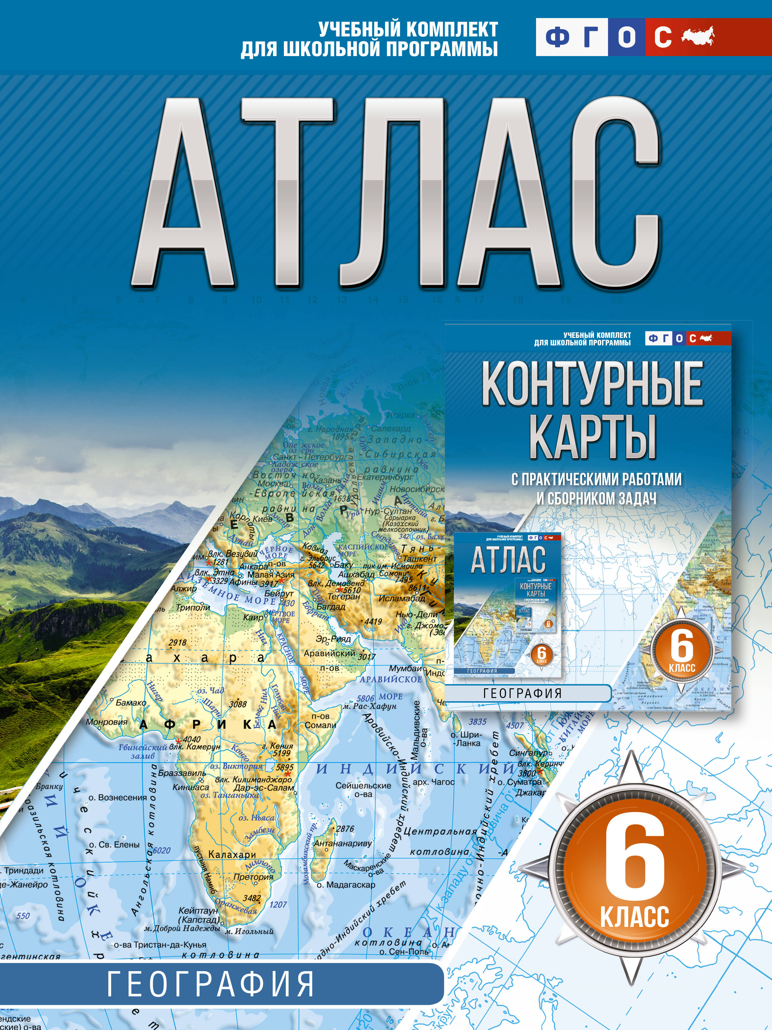 География. 6 класс. Атлас. ФГОС (Россия в новых границах)! Читай-город