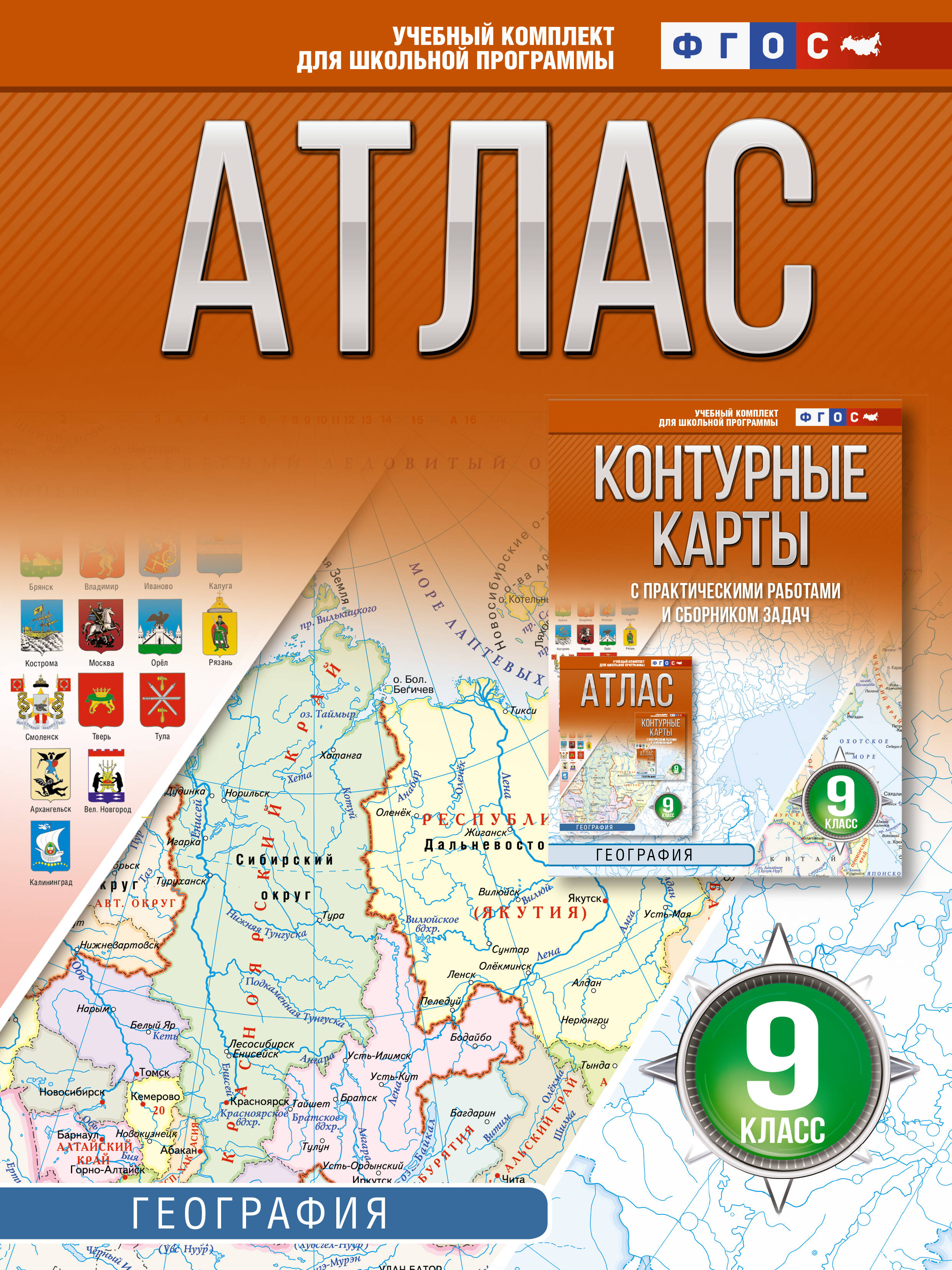 География. 9 класс. Атлас. ФГОС (Россия в новых границах)! Читай-город