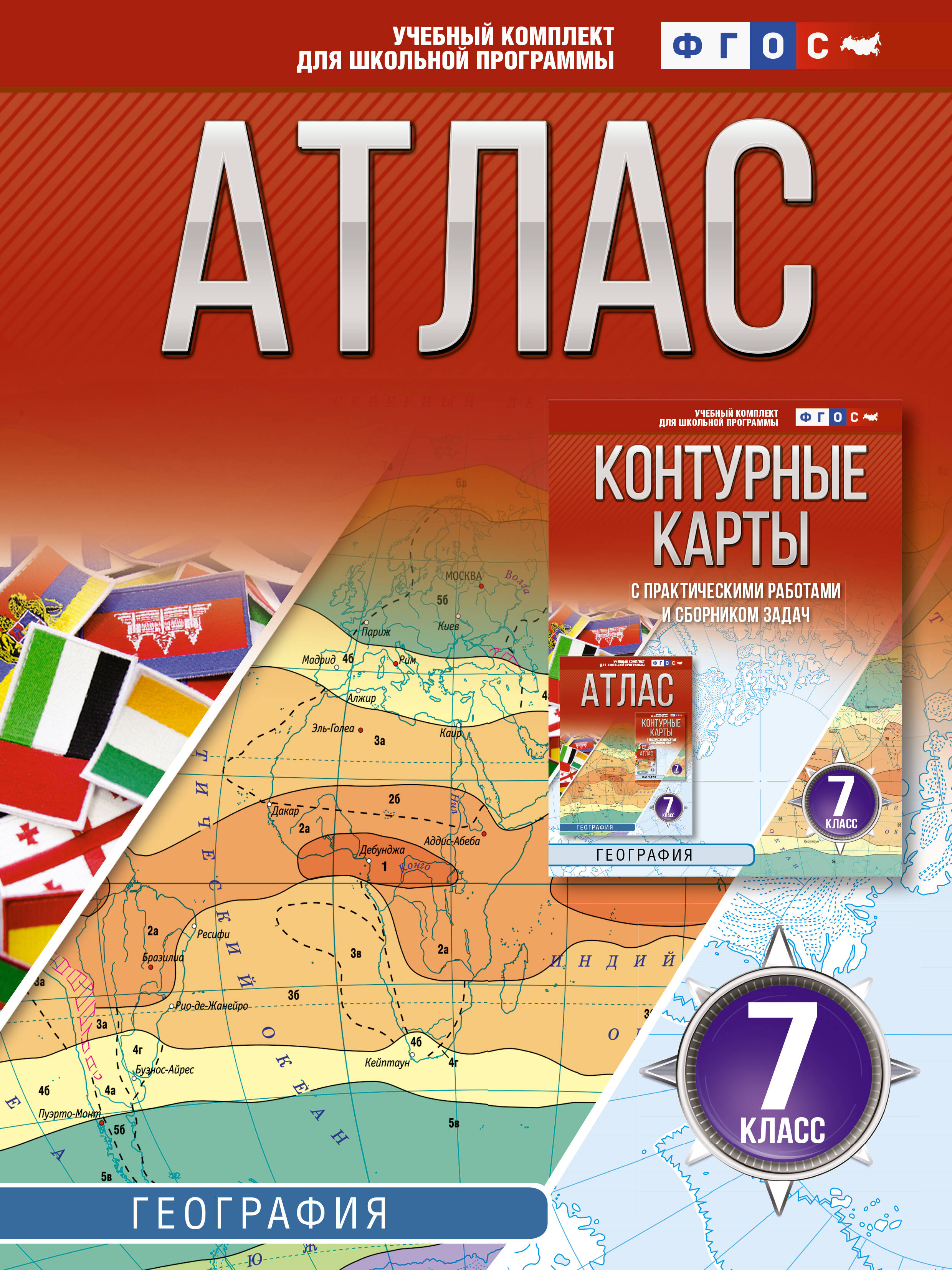 География. 7 класс. Атлас. ФГОС (Россия в новых границах)! Читай-город