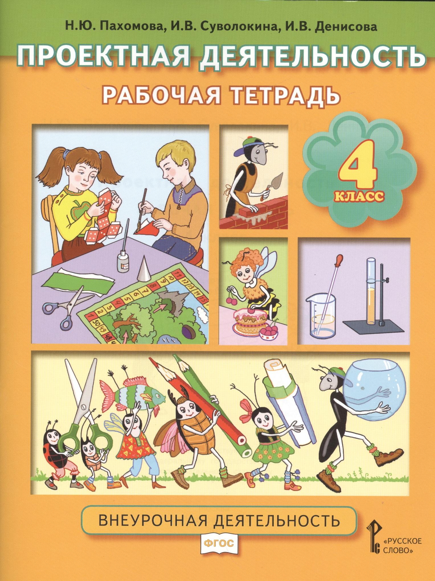 Проектная деятельность. 4 класс. Рабочая тетрадь. ФГОС Читай-город