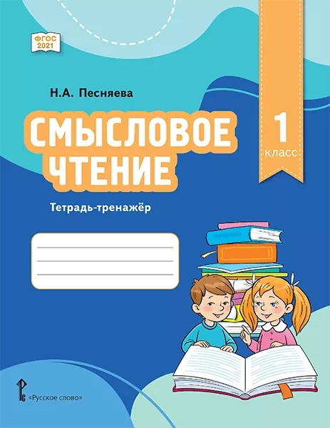 Смысловое чтение. Тетрадь-тренажер для 1 класса общеобразовательных организаций Читай-город