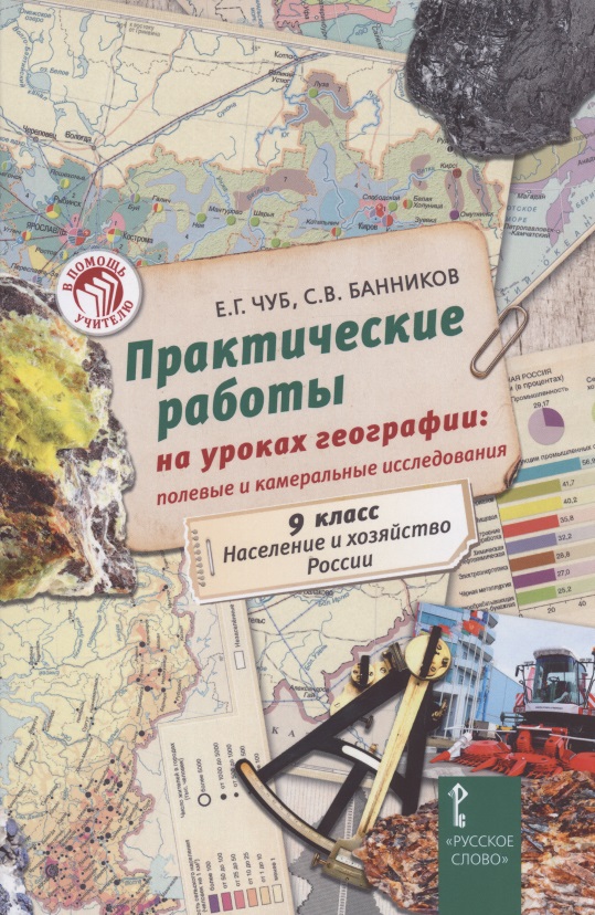 Практические работы на уроках географии: полевые и камеральные исследования. 9 класс. Население и хозяйство России Читай-город