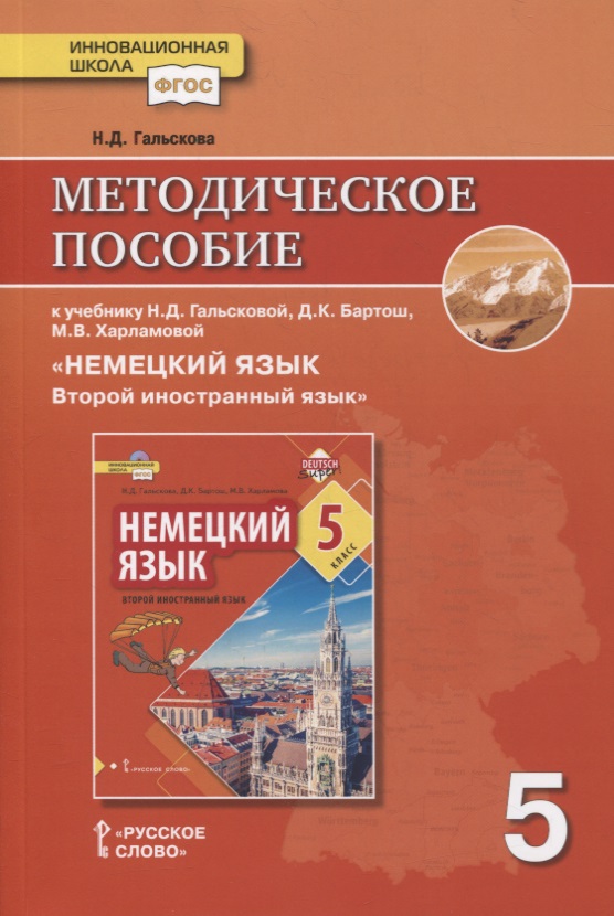 Методическое пособие к учебнику Н.Д. Гальсковой, Д.К. Бартош, М.В. Харламовой «Немецкий язык. Второй иностранный язык». 5 класс Читай-город