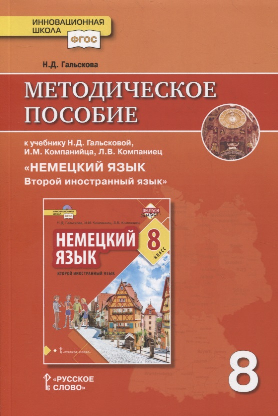 Методическое пособие к учебнику Н.Д. Гальсковой, И.М. Компанийца, Л.В. Компаниец «Немецкий язык. Второй иностранный язык». 8 класс Читай-город