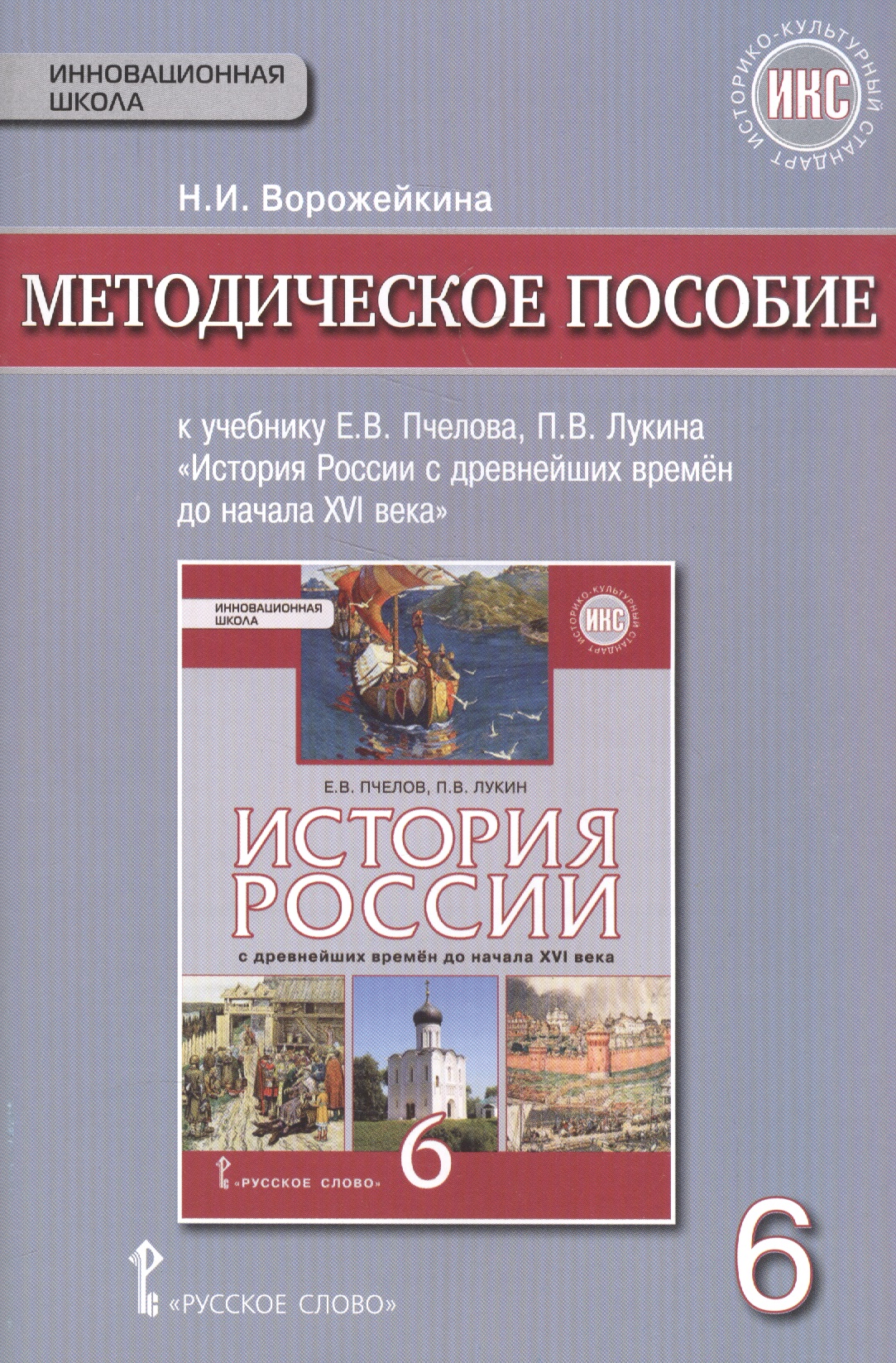 История России с древнейших времен до начала XVI века. 6 класс. Методическое пособие к учебнику Е.В.Пчелова, П.В.Лукина "История России с древнейших времён до начала XVI века". Читай-город
