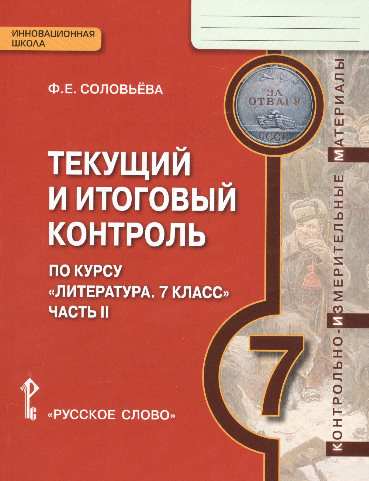 Текущий и итоговый контроль по курсу Литература 7 кл. Ч.2 (мИннШк) Соловьева Читай-город