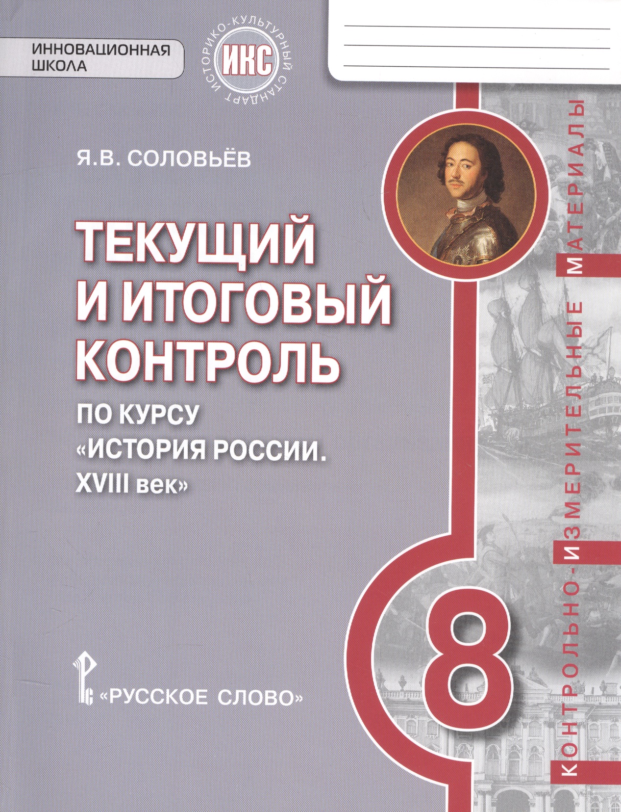 История России. XVIII век. 8 класс. Текущий и итоговый контроль по курсу "История России. XVIII век" Читай-город