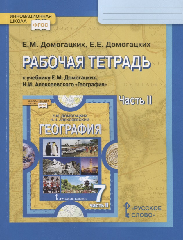 Рабочая тетрадь к учебнику Е.М. Домогацких, Н.И. Алексеевского "География". 7 кл. Часть 2. Материки планеты Земля. Австралия, Антарктида, Южная Америка, Северная Америка, Евразия Читай-город