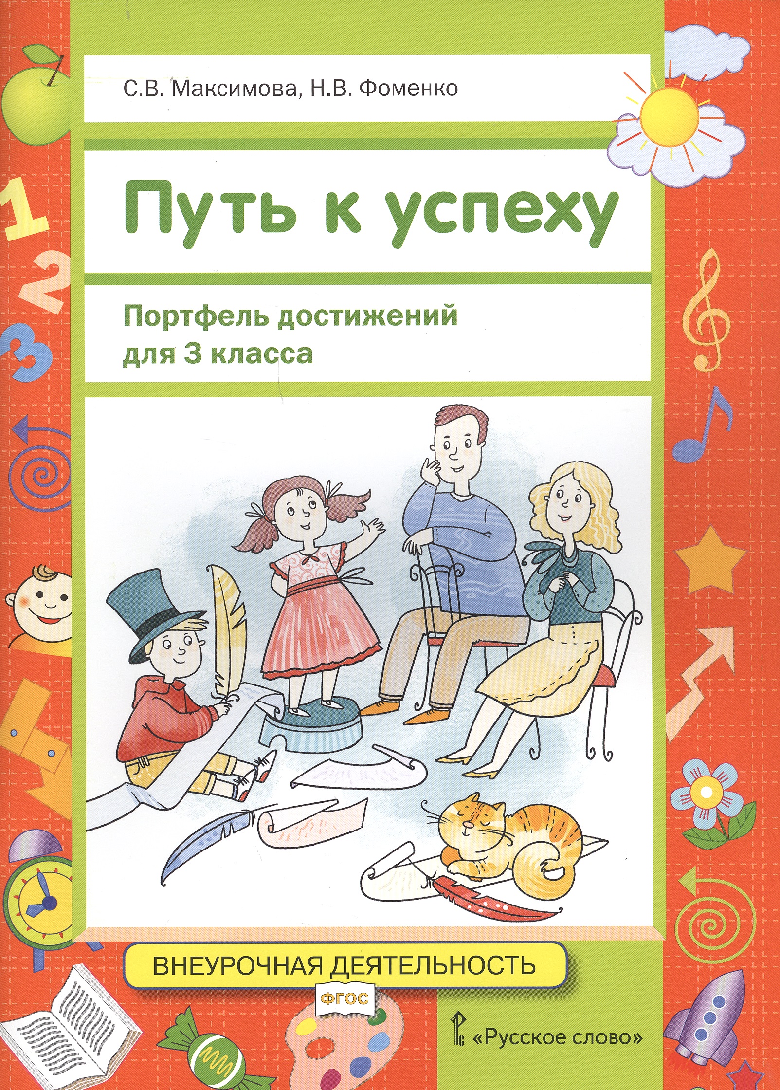 Путь к успеху. Портфель достижений. 3 класс Читай-город