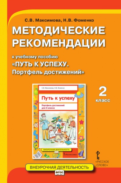 Методические рекомендации к учебному пособию "Путь к успеху. Портфель достижений" 2 класс Читай-город