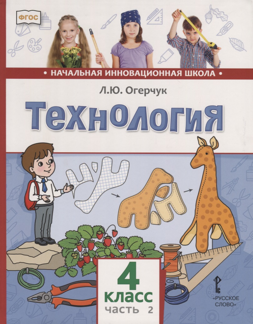 Технология. 4 класс. Учебник. В двух частях. Часть 2 Читай-город