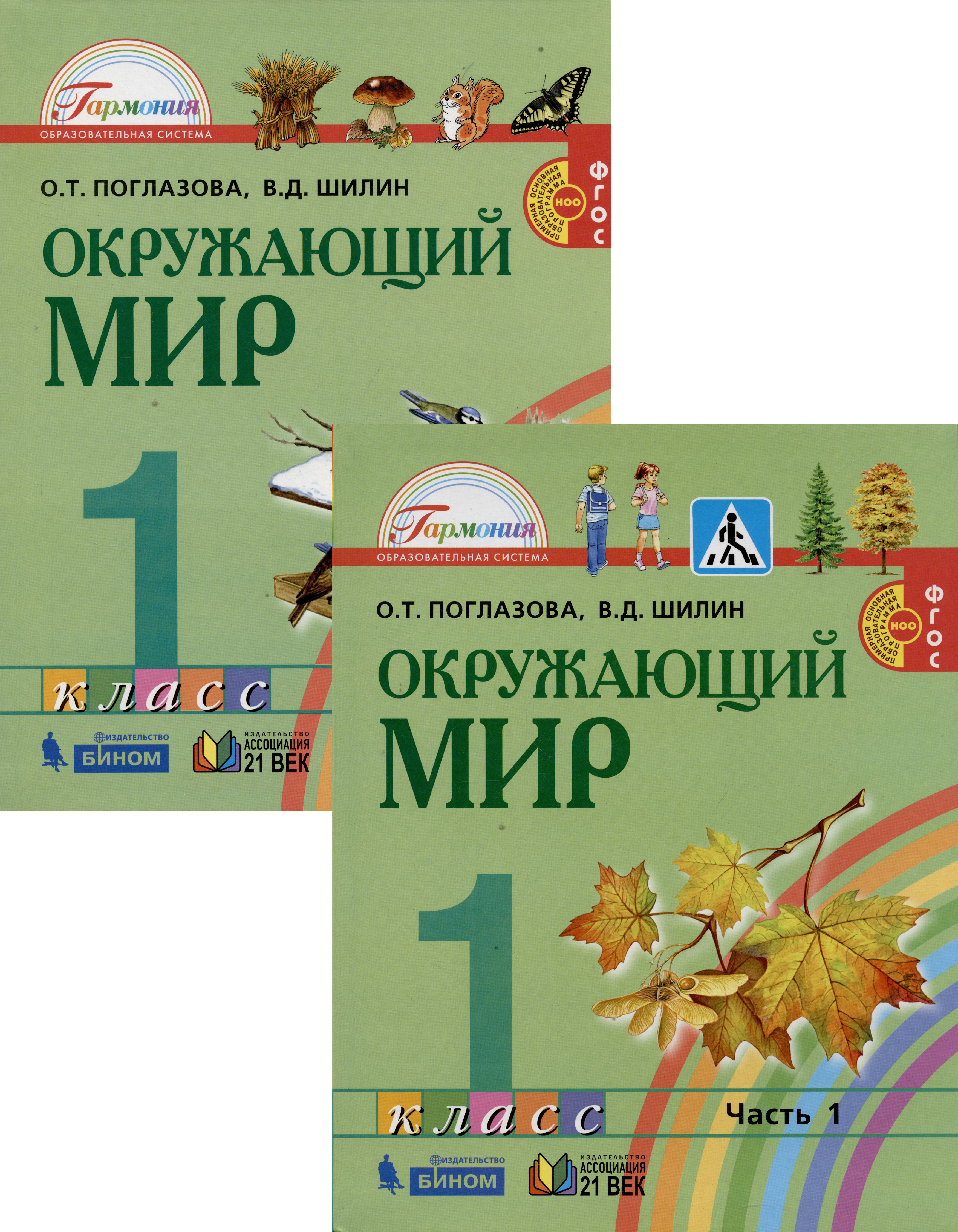 Окружающий мир. 1 класс. В 2-х частях. Учебник (комплект из 2 книг) Читай-город