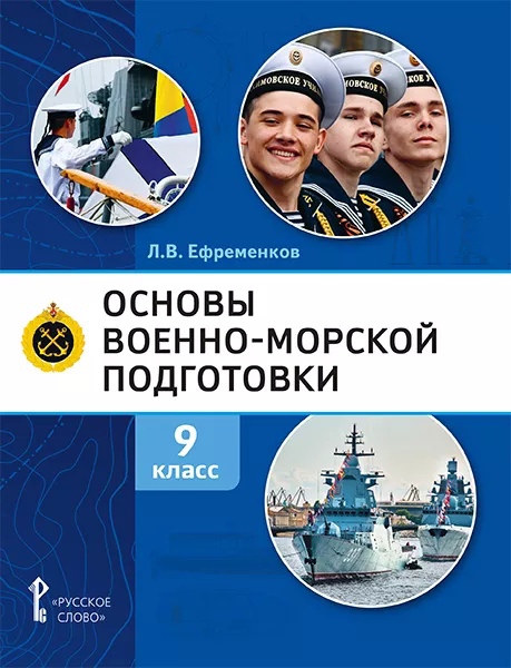 Основы военно-морской подготовки. Учебник. 9 класс Читай-город