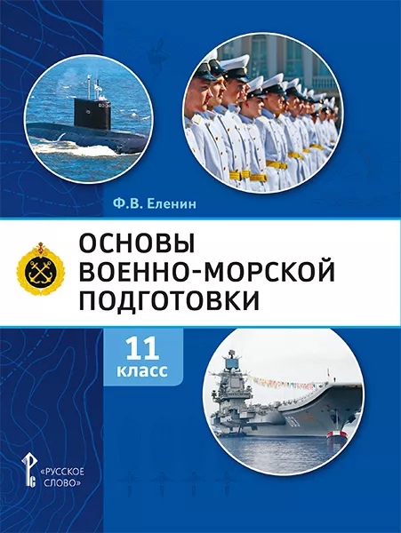 Основы военно-морской подготовки. Учебник. 11 класс Читай-город