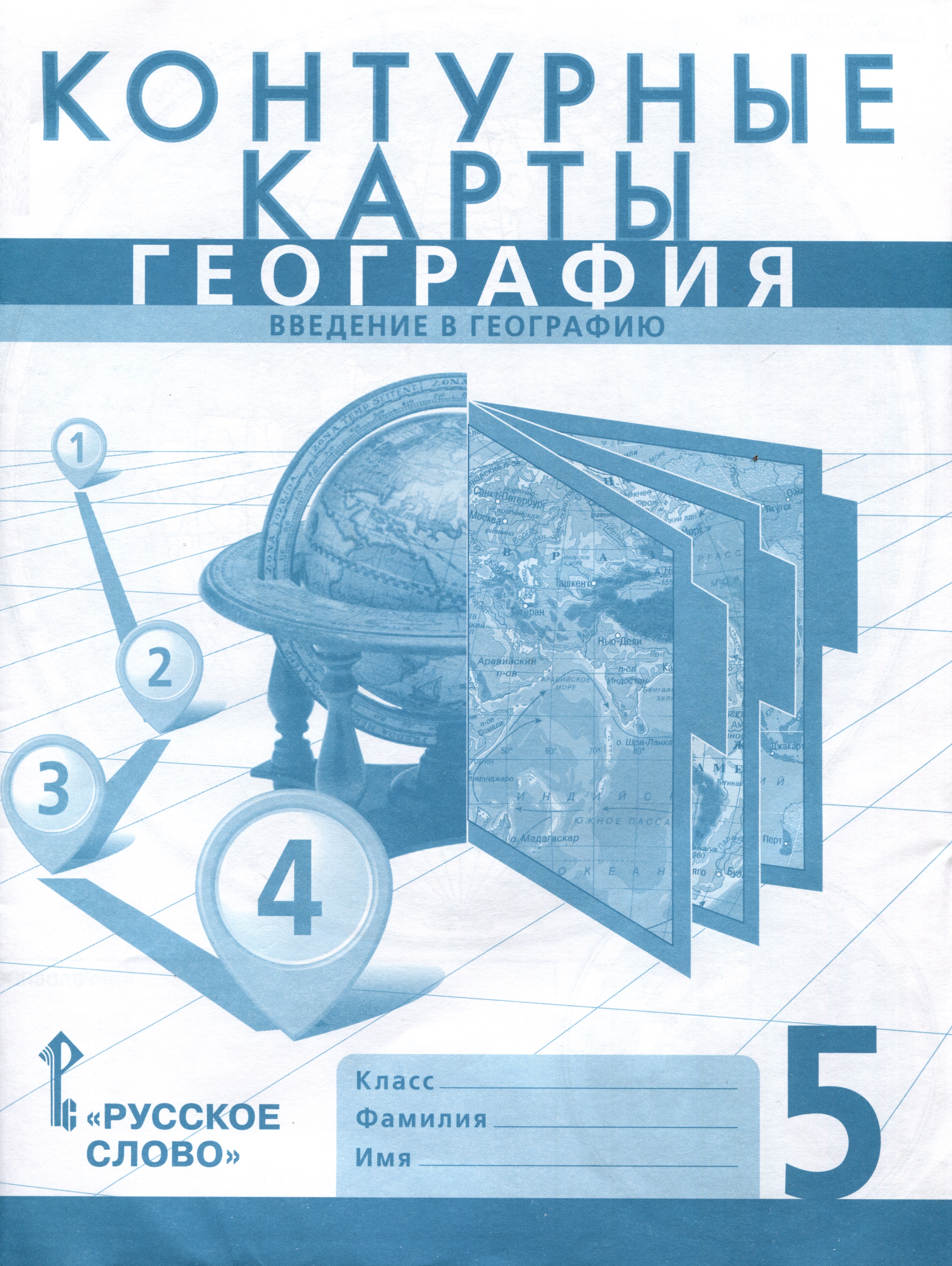 Контурные карты. География. Введение в географию. 5 класс Читай-город