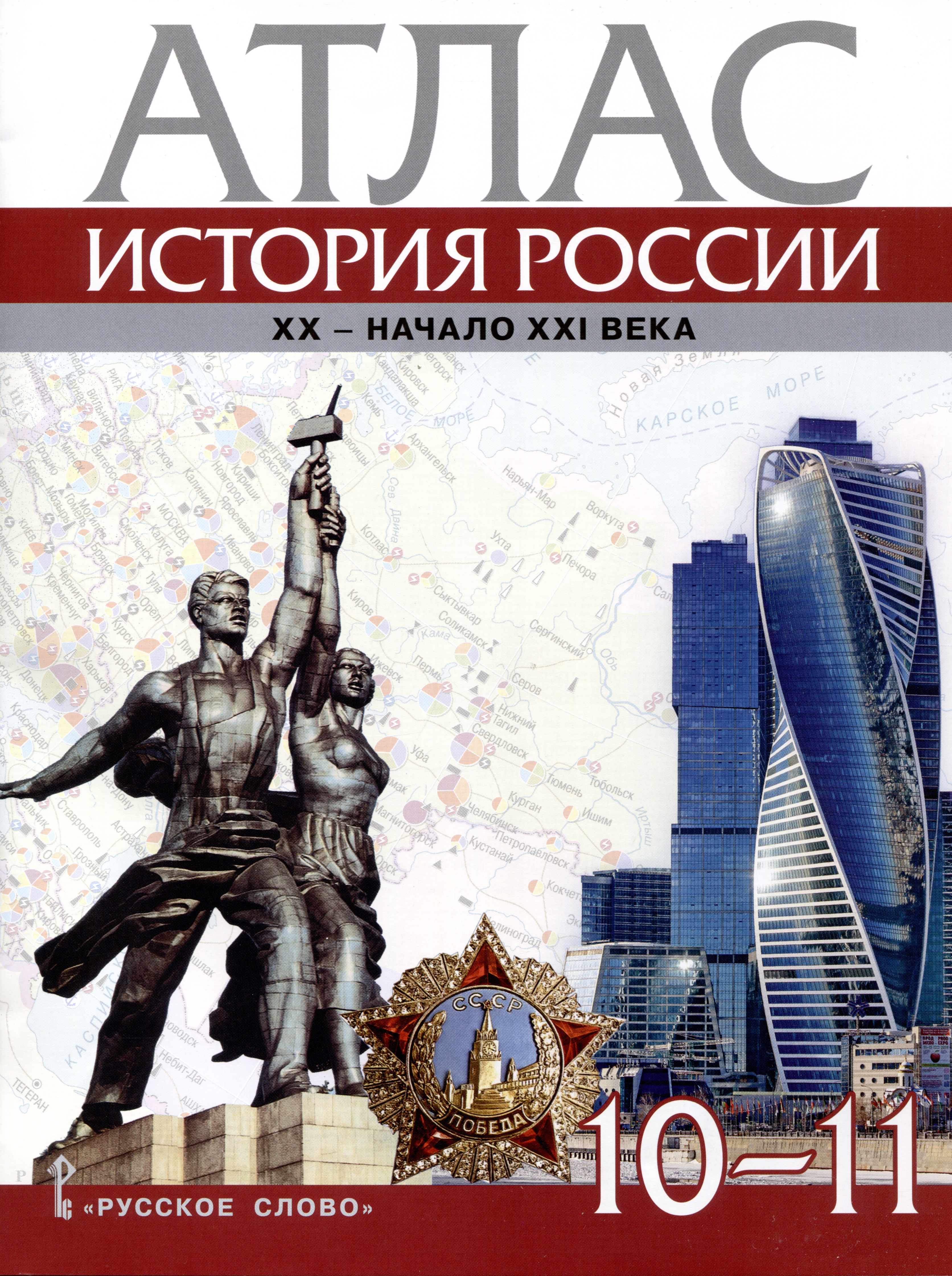 Атлас. История России. XX– начало XXI века. 10-11 класс Читай-город