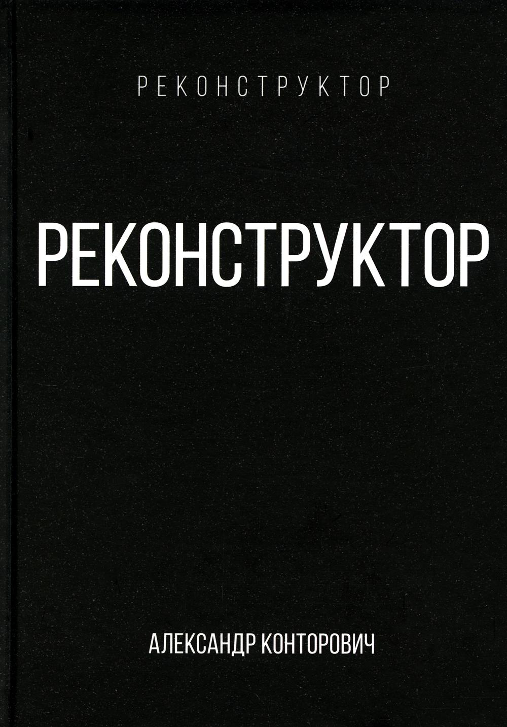 Реконструктор Читай-город
