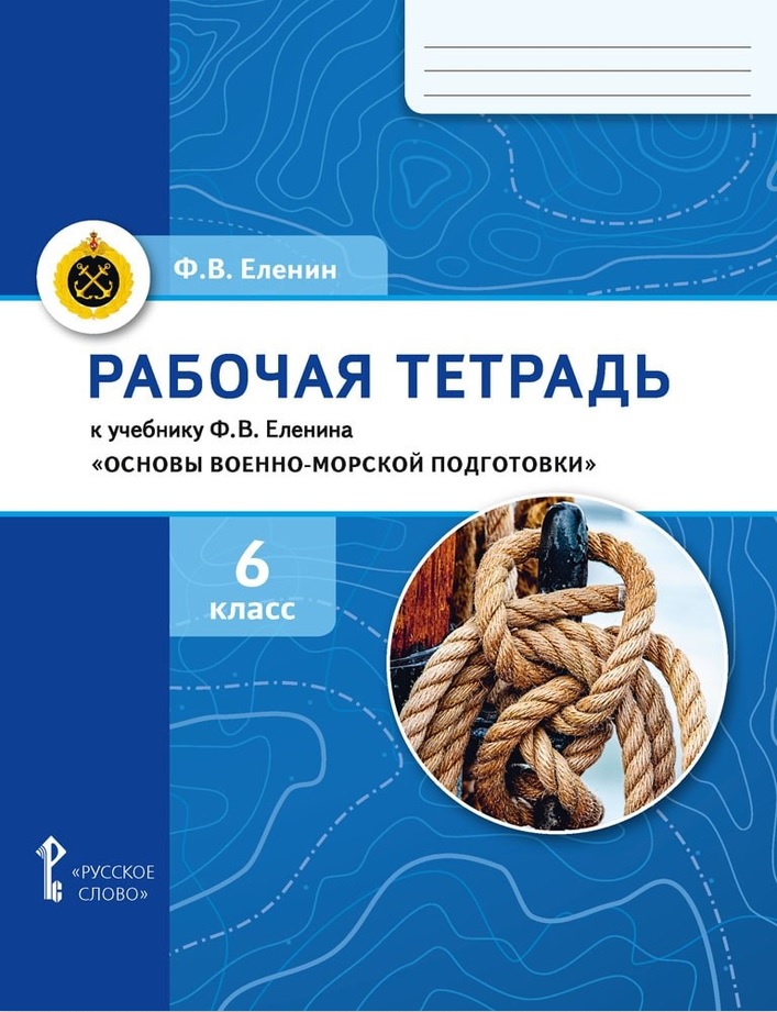 Рабочая тетрадь к учебнику Ф.В. Еленина «Основы военно-морской подготовки. Начальная военно-морская подготовка для 5–6 классов общеобразовательных организаций». 6 класс Читай-город